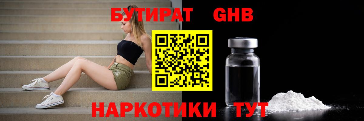 БУТИРАТ GHB Пермь